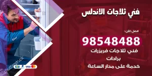 فني ثلاجات الاندلس