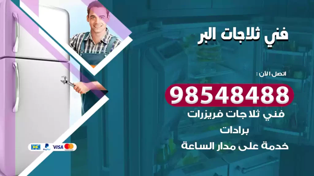 فني ثلاجات البر