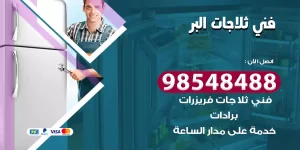 فني ثلاجات البر