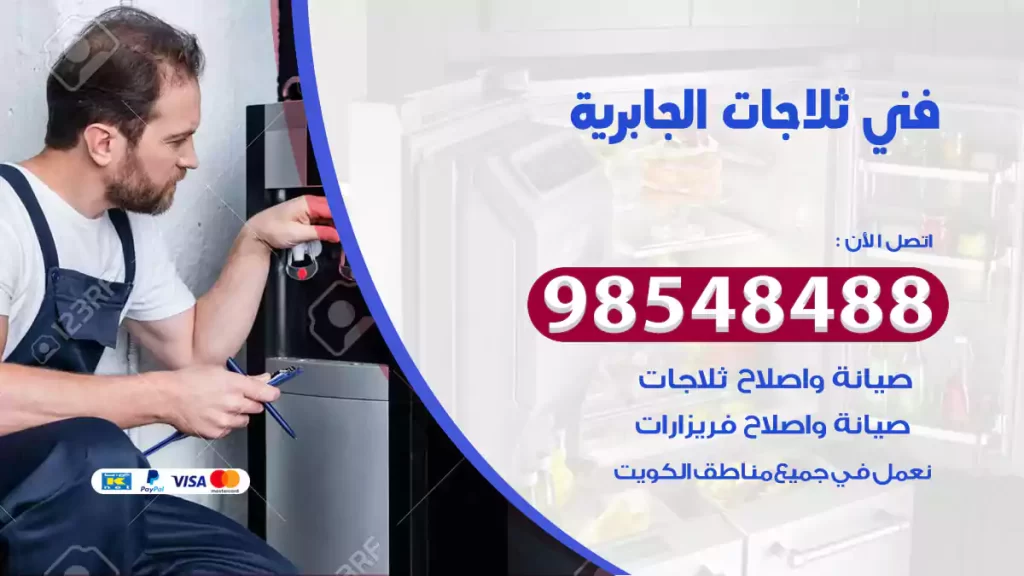 فني ثلاجات الجابرية