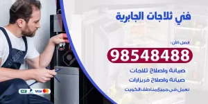 فني ثلاجات الجابرية