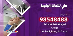 فني ثلاجات الجليعة