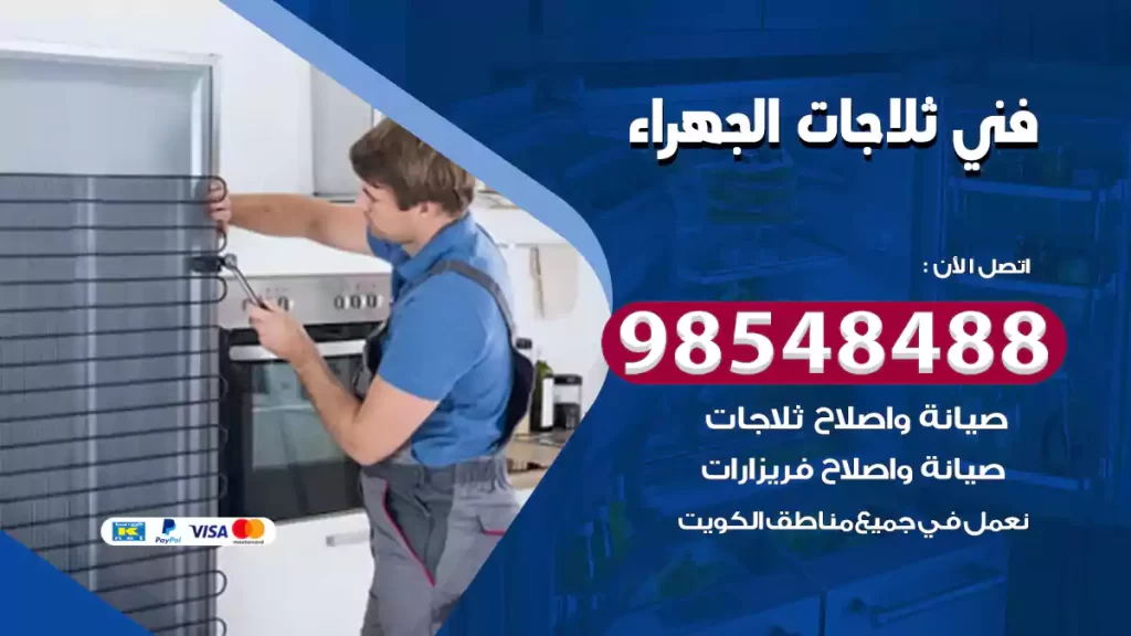 فني ثلاجات الجهراء