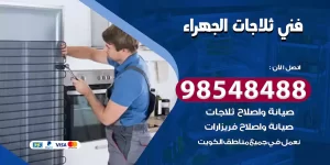 فني ثلاجات الجهراء