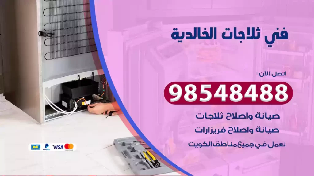 فني ثلاجات الخالدية