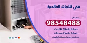 فني ثلاجات الخالدية