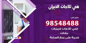 فني ثلاجات الخيران