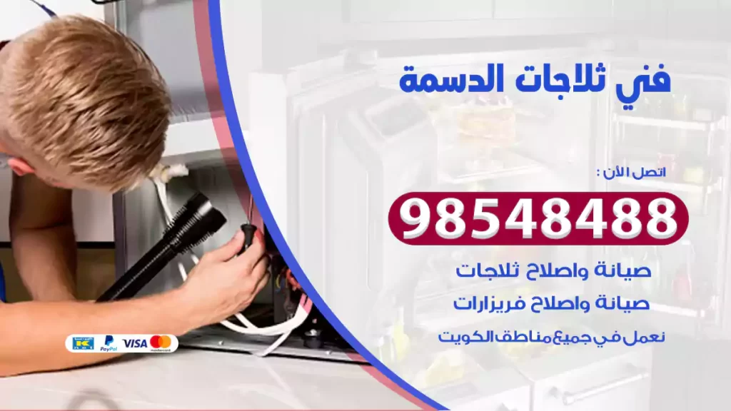 فني ثلاجات الدسمة