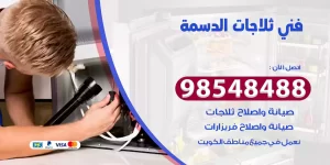 فني ثلاجات الدسمة