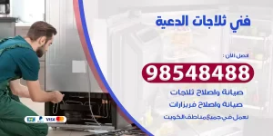 فني ثلاجات الدعية