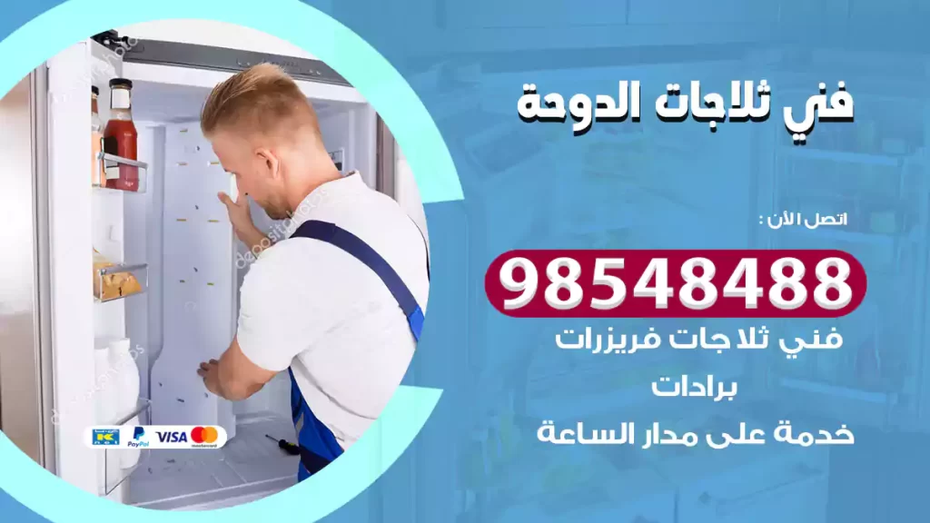 فني ثلاجات الدوحة