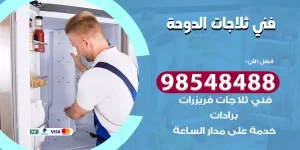 فني ثلاجات الدوحة