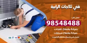 فني ثلاجات الرابية