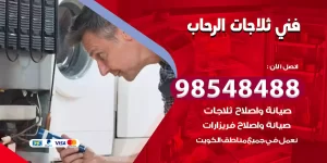 فني ثلاجات الرحاب