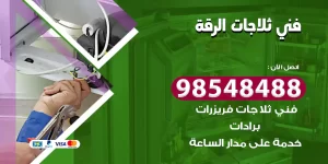 فني ثلاجات الرقة