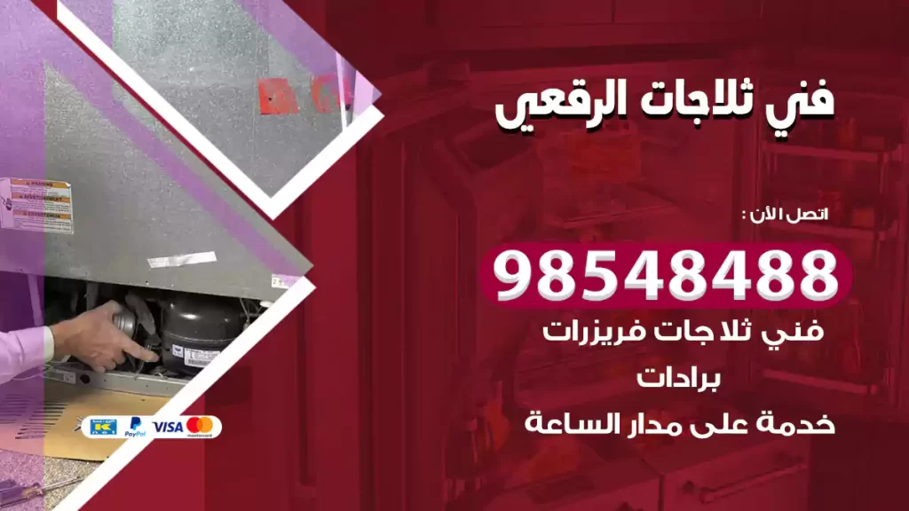 فني ثلاجات الرقعي