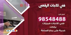 فني ثلاجات الرقعي