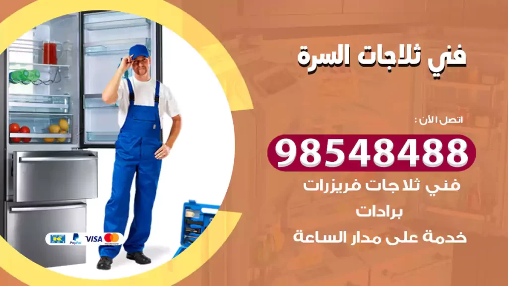 فني ثلاجات السرة