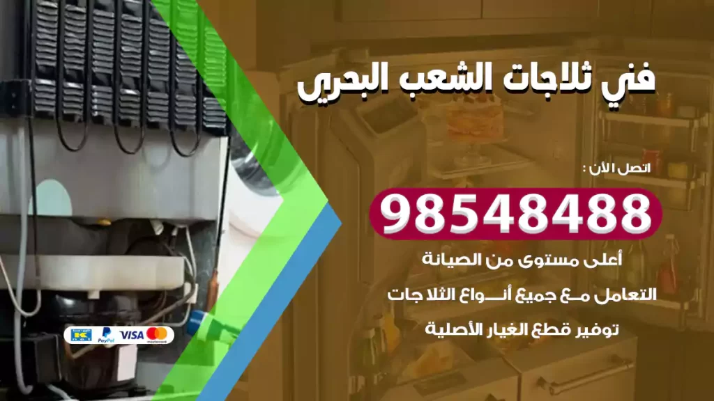 فني ثلاجات الشعب البحري