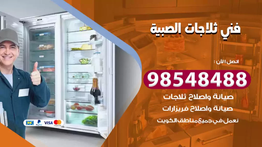 فني ثلاجات الصبية