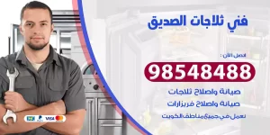 فني ثلاجات الصديق