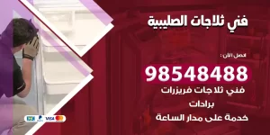 فني ثلاجات الصليبية