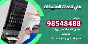 فني ثلاجات الصليبيخات