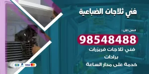 فني ثلاجات الضباعية