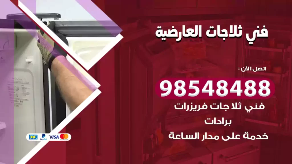 فني ثلاجات العارضية