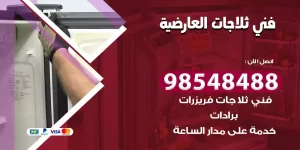 فني ثلاجات العارضية