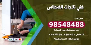فني ثلاجات الفنطاس