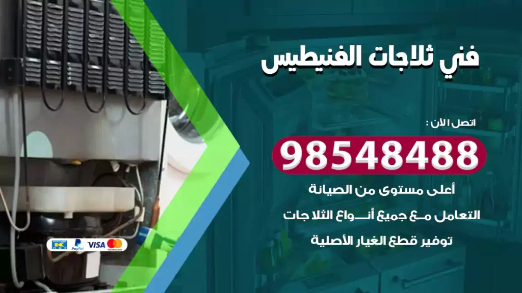 فني ثلاجات الفنيطيس