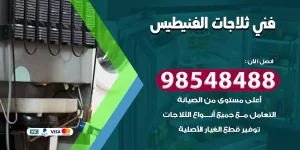 فني ثلاجات الفنيطيس