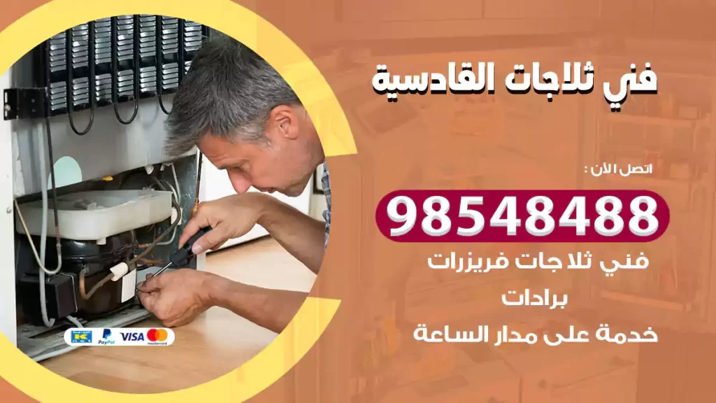 فني ثلاجات القادسية