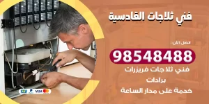 فني ثلاجات القادسية