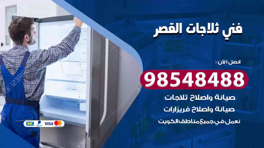 فني ثلاجات القصر