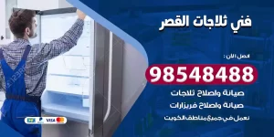 فني ثلاجات القصر