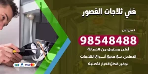 فني ثلاجات القصور