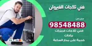 فني ثلاجات القيروان