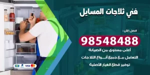 فني ثلاجات المسايل