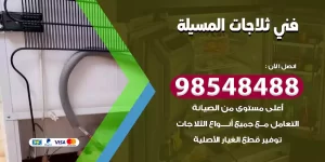 فني ثلاجات المسيلة