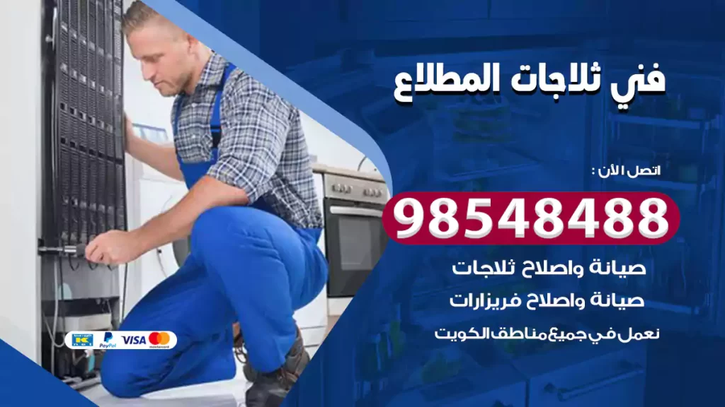 فني ثلاجات المطلاع