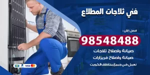 فني ثلاجات المطلاع