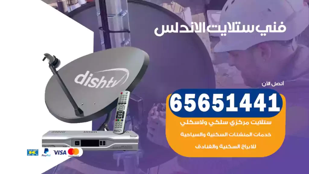 فني ستلايت الاندلس