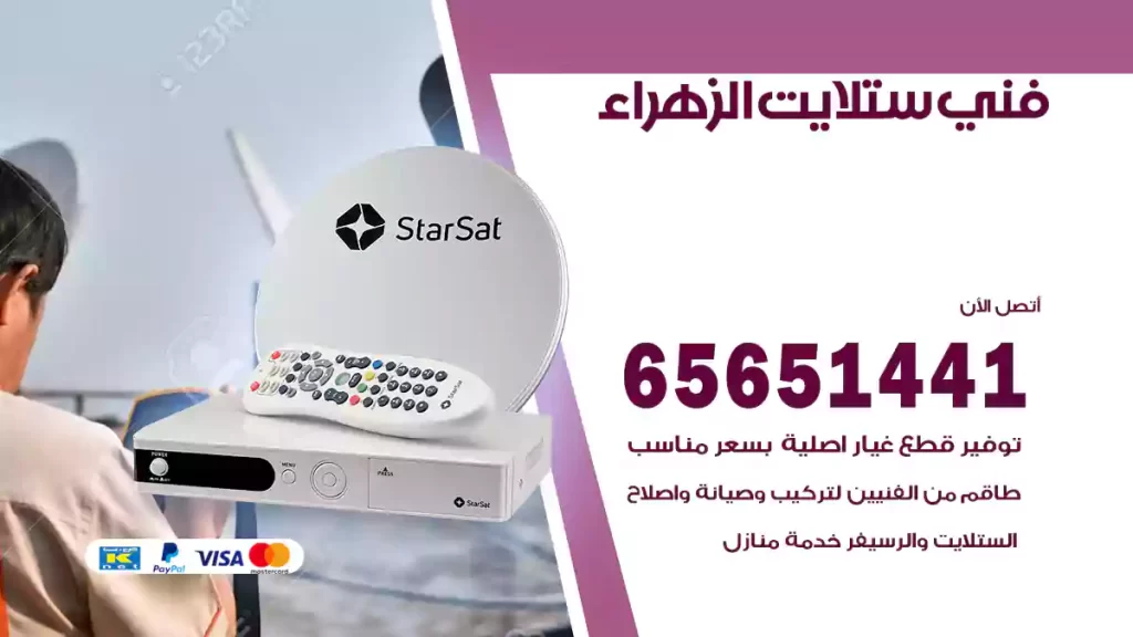 فني ستلايت الزهراء