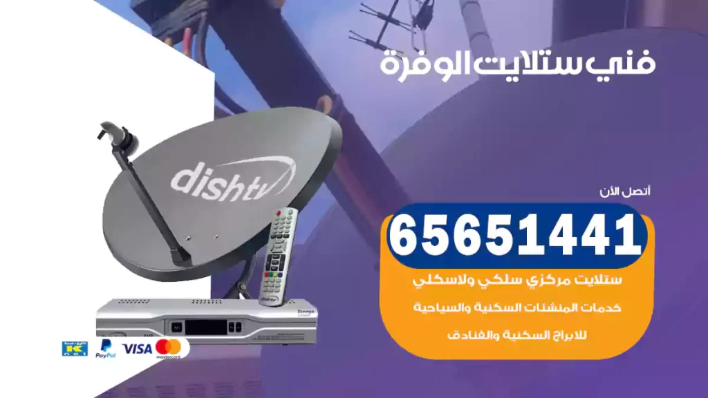فني ستلايت الوفرة