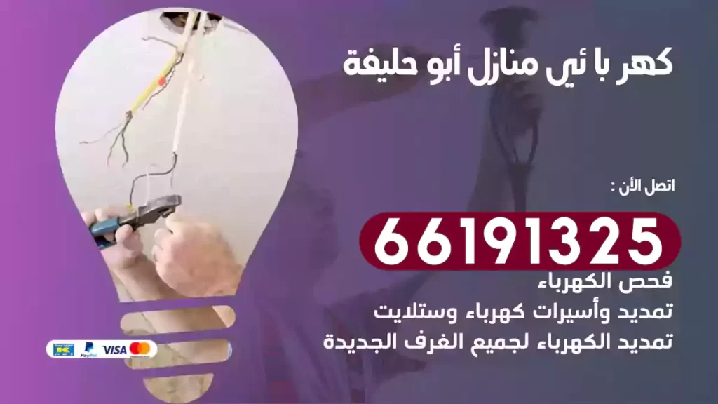 كهربائي منازل أبو حليفة