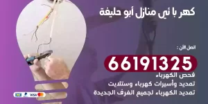 كهربائي منازل أبو حليفة