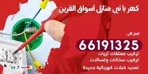 كهربائي منازل أسواق القرين