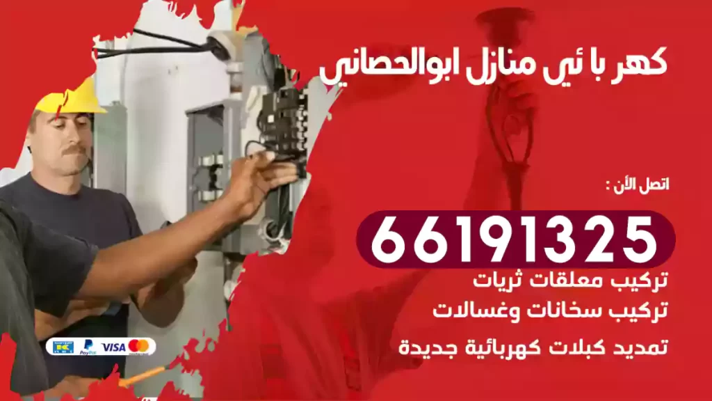 كهربائي منازل ابوالحصاني